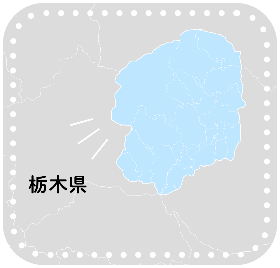 栃木県全域対応