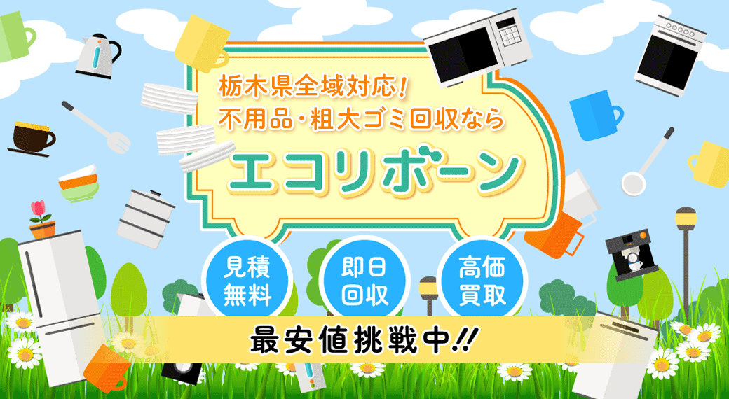 栃木県全域対応!不用品・粗大ゴミ回収ならエコリボーン