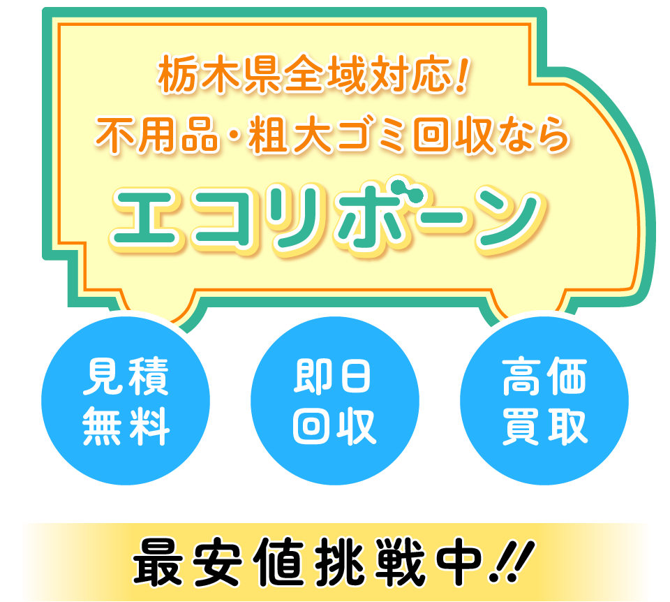 栃木県全域対応!不用品・粗大ゴミ回収ならエコリボーン